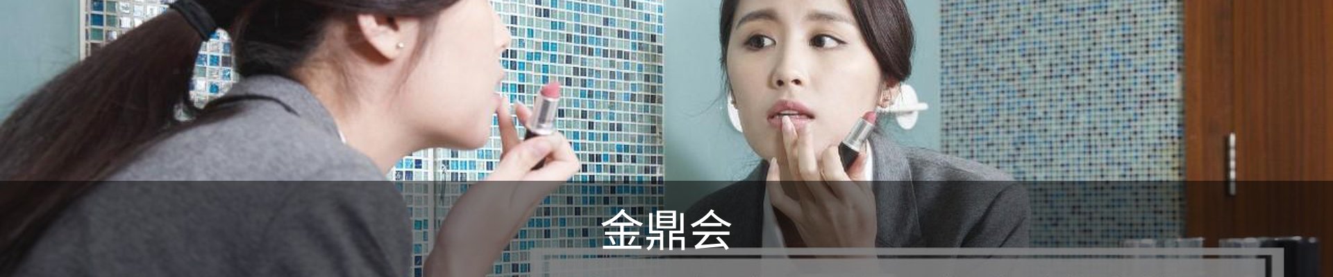 金鼎会